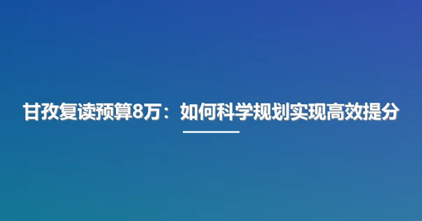 甘孜复读预算8万:如何科学规划实现高效提分