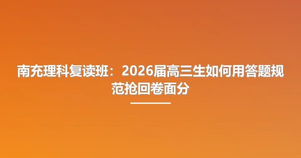 南充理科复读班:2026届高三生如何用答题规范抢回卷面分