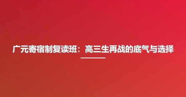 广元寄宿制复读班：高三生再战的底气与选择