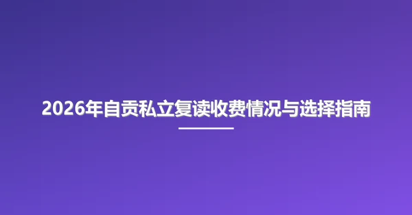 2026年自贡私立复读收费情况与选择指南
