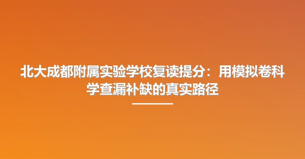 北大成都附属实验学校复读提分：用模拟卷科学查漏补缺的真实路径