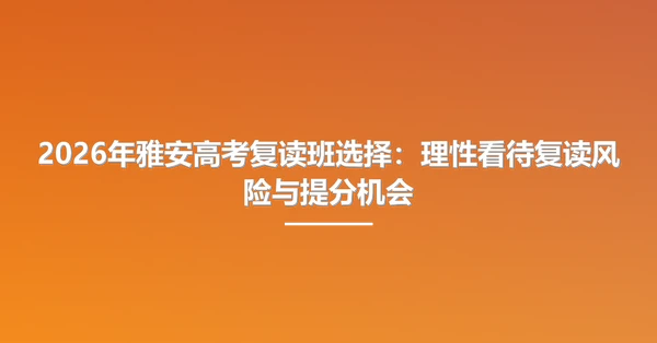 2026年雅安高考复读班选择:理性看待复读风险与提分机会