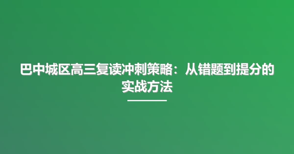 巴中城区高三复读冲刺策略:从错题到提分的实战方法