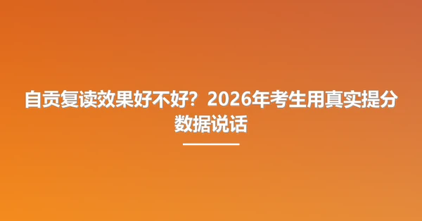 自贡复读效果好不好?2026年考生用真实提分数据说话