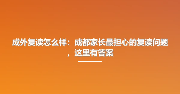 成外复读怎么样:成都家长最担心的复读问题,这里有答案
