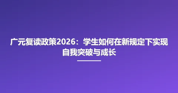 广元复读政策2026:学生如何在新规定下实现自我突破与成长