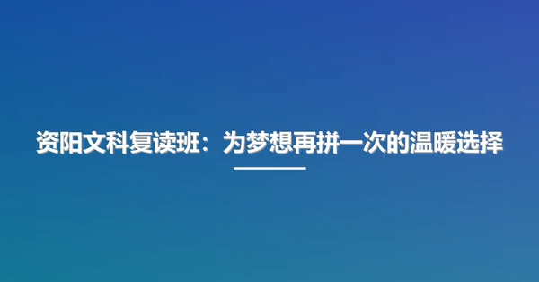 资阳文科复读班：为梦想再拼一次的温暖选择