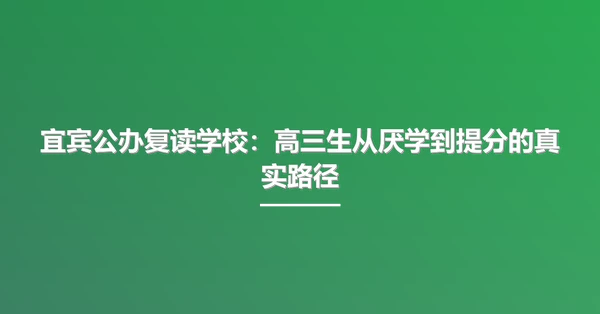 宜宾公办复读学校：高三生从厌学到提分的真实路径