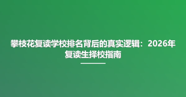 攀枝花复读学校排名背后的真实逻辑:2026年复读生择校指南