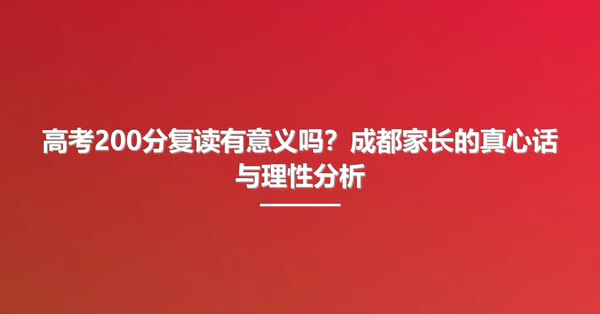 高考200分复读有意义吗?成都家长的真心话与理性分析