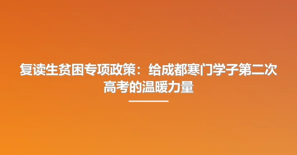 复读生贫困专项政策:给成都寒门学子第二次高考的温暖力量