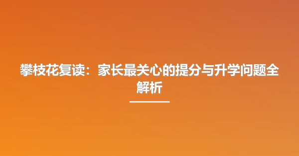 攀枝花复读:家长最关心的提分与升学问题全解析
