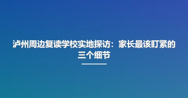 泸州周边复读学校实地探访:家长最该盯紧的三个细节