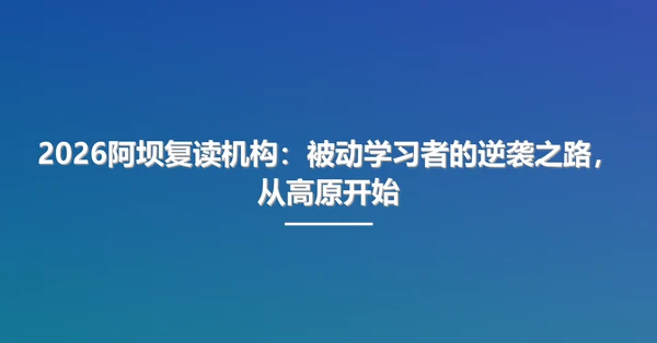 2026阿坝复读机构:被动学习者的逆袭之路,从高原开始