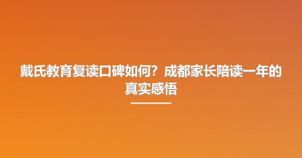 戴氏教育复读口碑如何?成都家长陪读一年的真实感悟