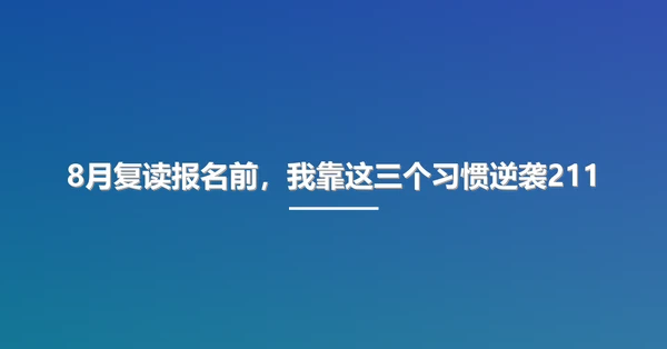 8月复读报名前，我靠这三个习惯逆袭211