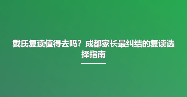 戴氏复读值得去吗?成都家长最纠结的复读选择指南