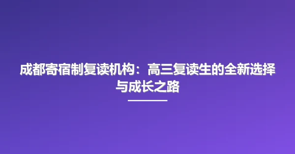 成都寄宿制复读机构:高三复读生的全新选择与成长之路