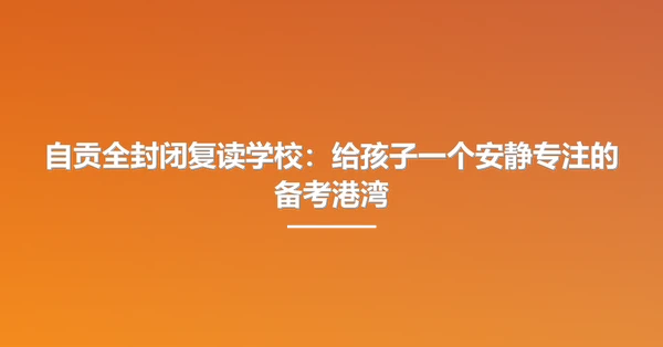 自贡全封闭复读学校:给孩子一个安静专注的备考港湾