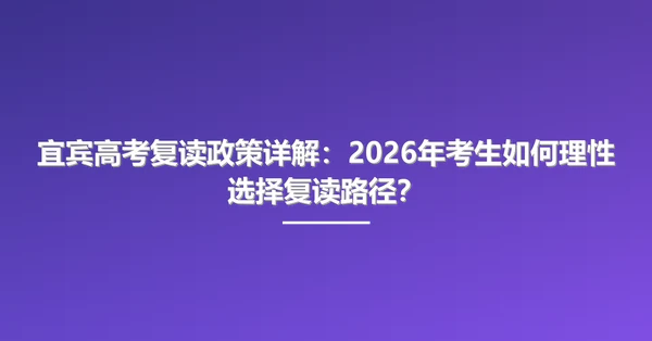 宜宾高考复读政策详解:2026年考生如何理性选择复读路径?