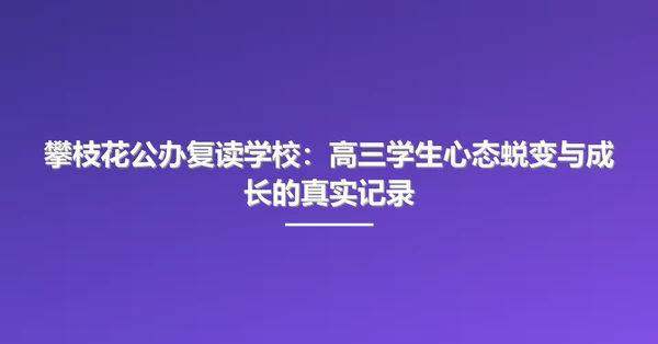 攀枝花公办复读学校：高三学生心态蜕变与成长的真实记录