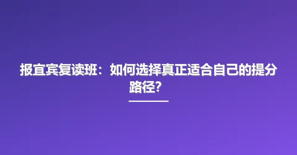 报宜宾复读班：如何选择真正适合自己的提分路径？