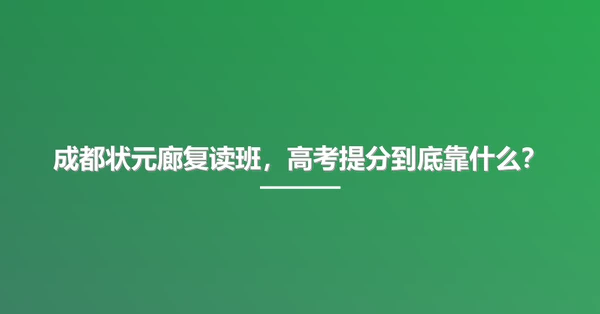 成都状元廊复读班，高考提分到底靠什么？