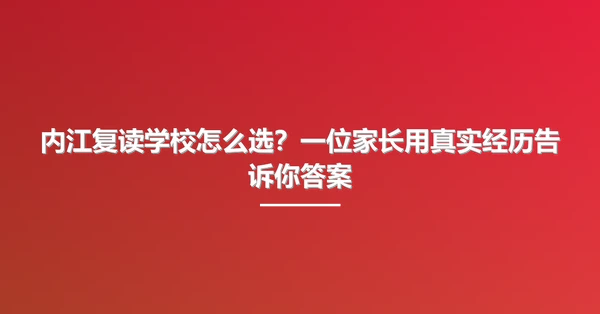 内江复读学校怎么选?一位家长用真实经历告诉你答案