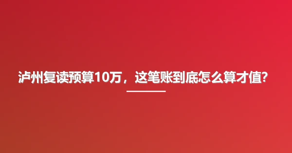 泸州复读预算10万,这笔账到底怎么算才值?