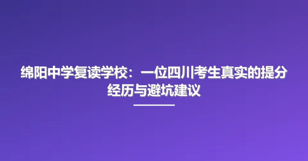 绵阳中学复读学校:一位四川考生真实的提分经历与避坑建议