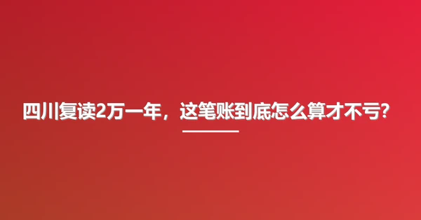 四川复读2万一年，这笔账到底怎么算才不亏？