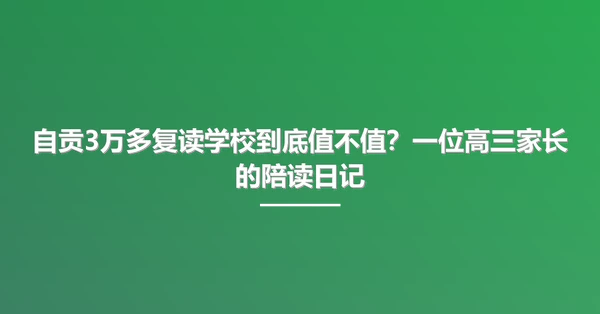 自贡3万多复读学校到底值不值？一位高三家长的陪读日记