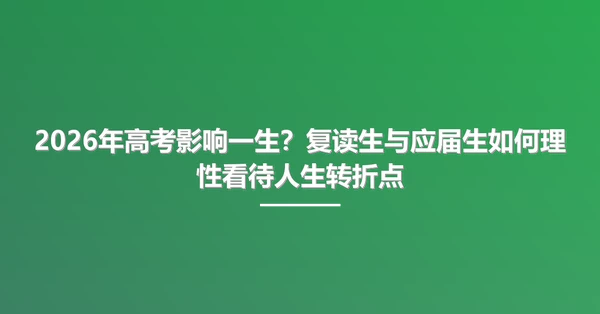 2026年高考影响一生?复读生与应届生如何理性看待人生转折点