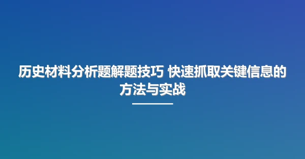 历史材料分析题解题技巧 快速抓取关键信息的方法与实战