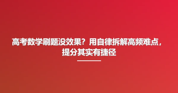 高考数学刷题没效果?用自律拆解高频难点,提分其实有捷径