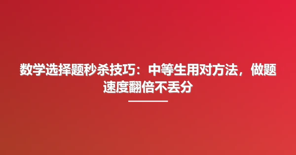 数学选择题秒杀技巧：中等生用对方法，做题速度翻倍不丢分