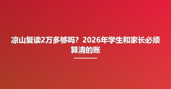 凉山复读2万多够吗？2026年学生和家长必须算清的账