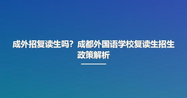 成外招复读生吗？成都外国语学校复读生招生政策解析