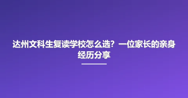 达州文科生复读学校怎么选?一位家长的亲身经历分享