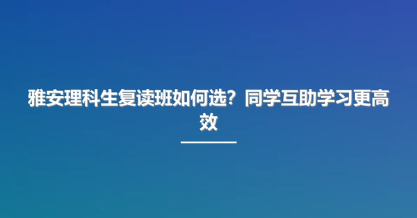 雅安理科生复读班如何选?同学互助学习更高效
