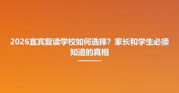 2026宜宾复读学校如何选择？家长和学生必须知道的真相