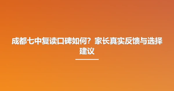 成都七中复读口碑如何?家长真实反馈与选择建议