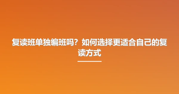 复读班单独编班吗?如何选择更适合自己的复读方式