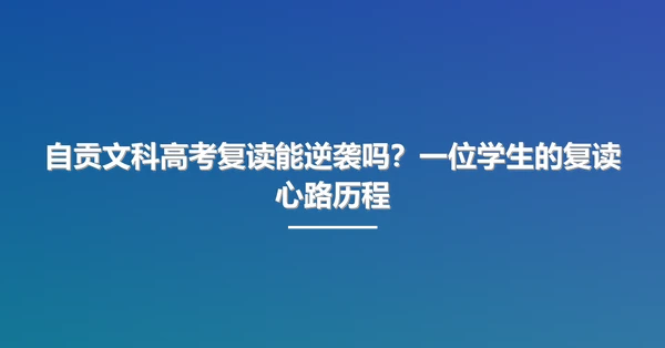 自贡文科高考复读能逆袭吗?一位学生的复读心路历程