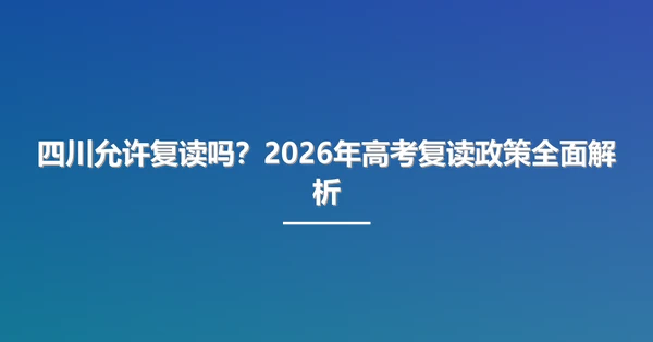 四川允许复读吗?2026年高考复读政策全面解析