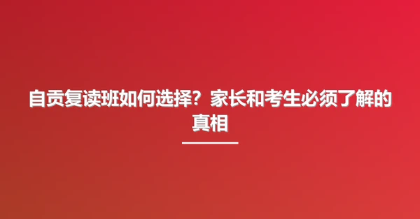 自贡复读班如何选择?家长和考生必须了解的真相