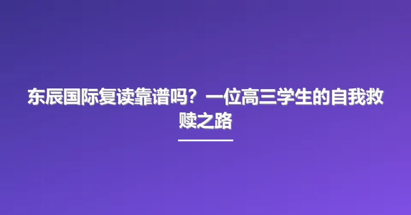 东辰国际复读靠谱吗？一位高三学生的自我救赎之路