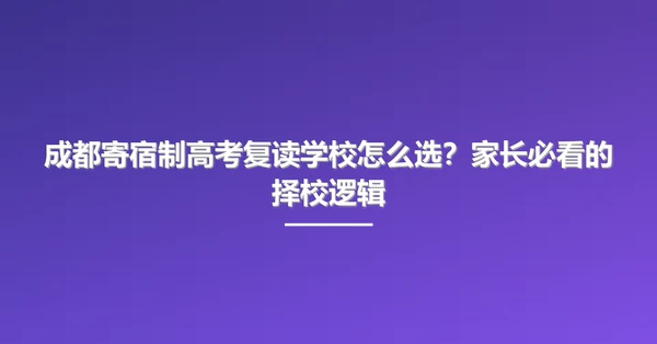 成都寄宿制高考复读学校怎么选?家长必看的择校逻辑