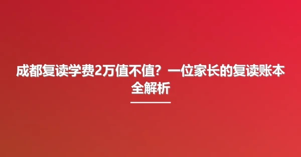 成都复读学费2万值不值?一位家长的复读账本全解析