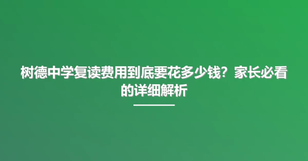 树德中学复读费用到底要花多少钱？家长必看的详细解析